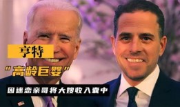 拜登儿子最新爆料,揭秘家族内幕与权力斗争
